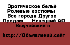 Эротическое бельё · Ролевые костюмы  - Все города Другое » Продам   . Ненецкий АО,Выучейский п.